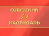 Советский календарь: Новый год